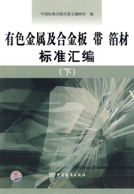 正版 有色金属及合金板 中国标准出版社第五编辑室 编 新华书店|一淘网优惠购|购就省钱
